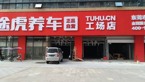 途虎养车广东东莞工厂店